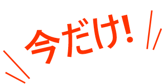 今だけ!