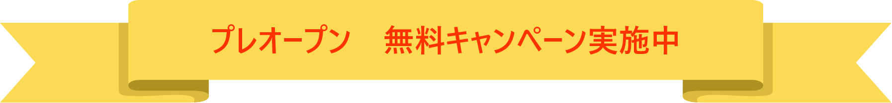 2021年3月 プレオープンキャンペーン