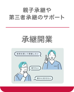 承継開業
