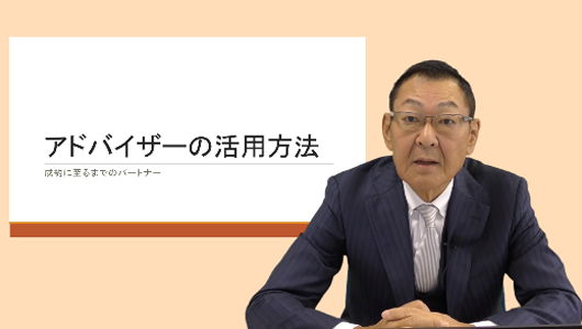 承継アドバイザーの活用方法 Part1「リタイアに関する相談について」
