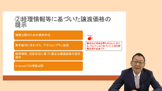 承継アドバイザーの活用方法 Part2「譲渡へ向けてのサポートについて」