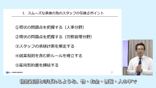 社労士目線の継承ポイント Part1 スムーズなスタッフの引継ぎとは?