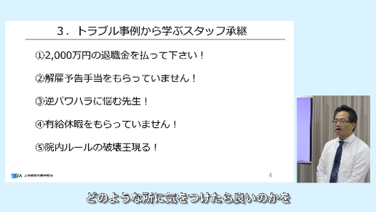 社労士目線の継承ポイント Part3 トラブル事例から学ぶスタッフ承継