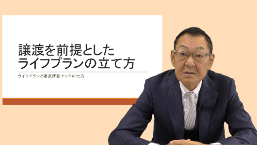 譲渡を前提としたライフプラン Part1「ライフプランを立てる上で決定すべきこと」