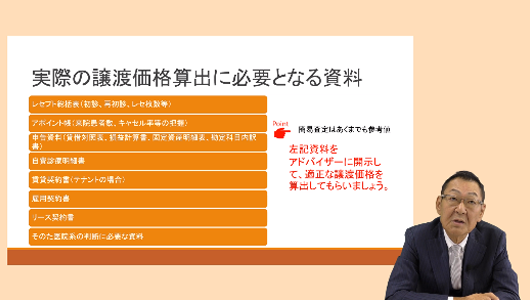譲渡を前提としたライフプラン Part2「譲渡価格をアップさせるには?」