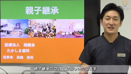 親子承継 ワンポイント講座 Part1 講師紹介・クリニック紹介・目次