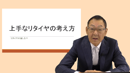 上手なリタイアの考え方 Part1「閉院する時のメリット・デメリットを知っておこう」