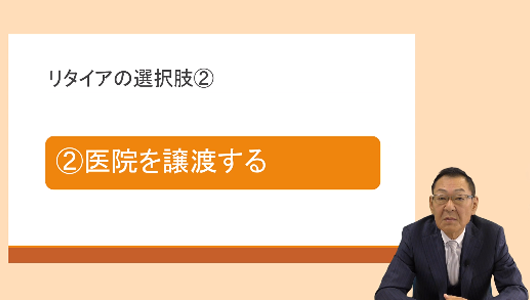 上手なリタイアの考え方 Part2「医院譲渡とは?」