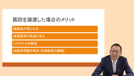 上手なリタイアの考え方 Part3「医院譲渡のメリット・デメリットを知っておこう」