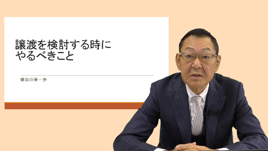 譲渡を検討するときにやるべきこと Part1「何を譲渡しますか?」