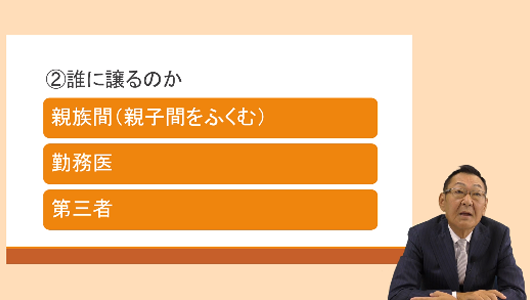 譲渡を検討するときにやるべきこと Part2「誰に譲りますか?」