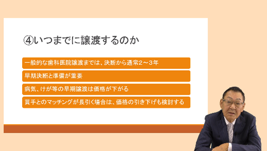 譲渡を検討するときにやるべきこと Part3「いくらでいつまでに譲渡をしますか?」