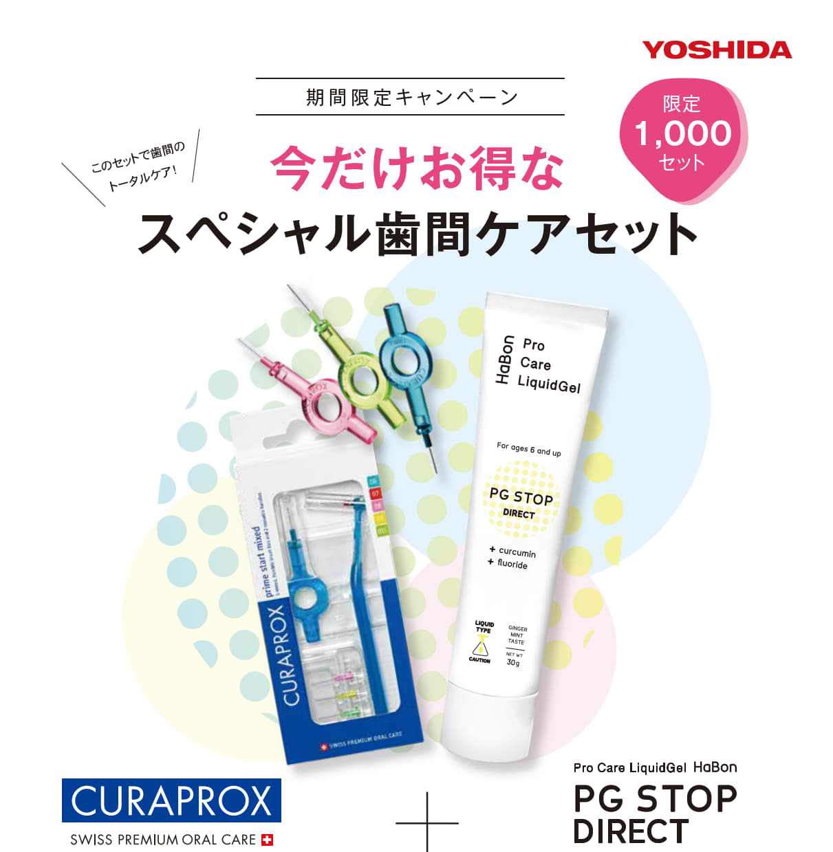 スペシャル歯間ケアセット  キャンペーン