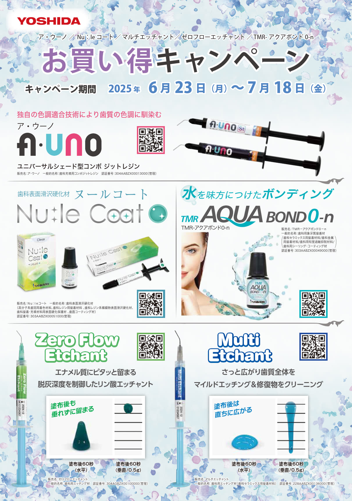 ア・ウーノ/Nu:le コート/マルチエッチャント/ゼロフローエッチャント/TMR-アクアボンド0-n キャンペーン