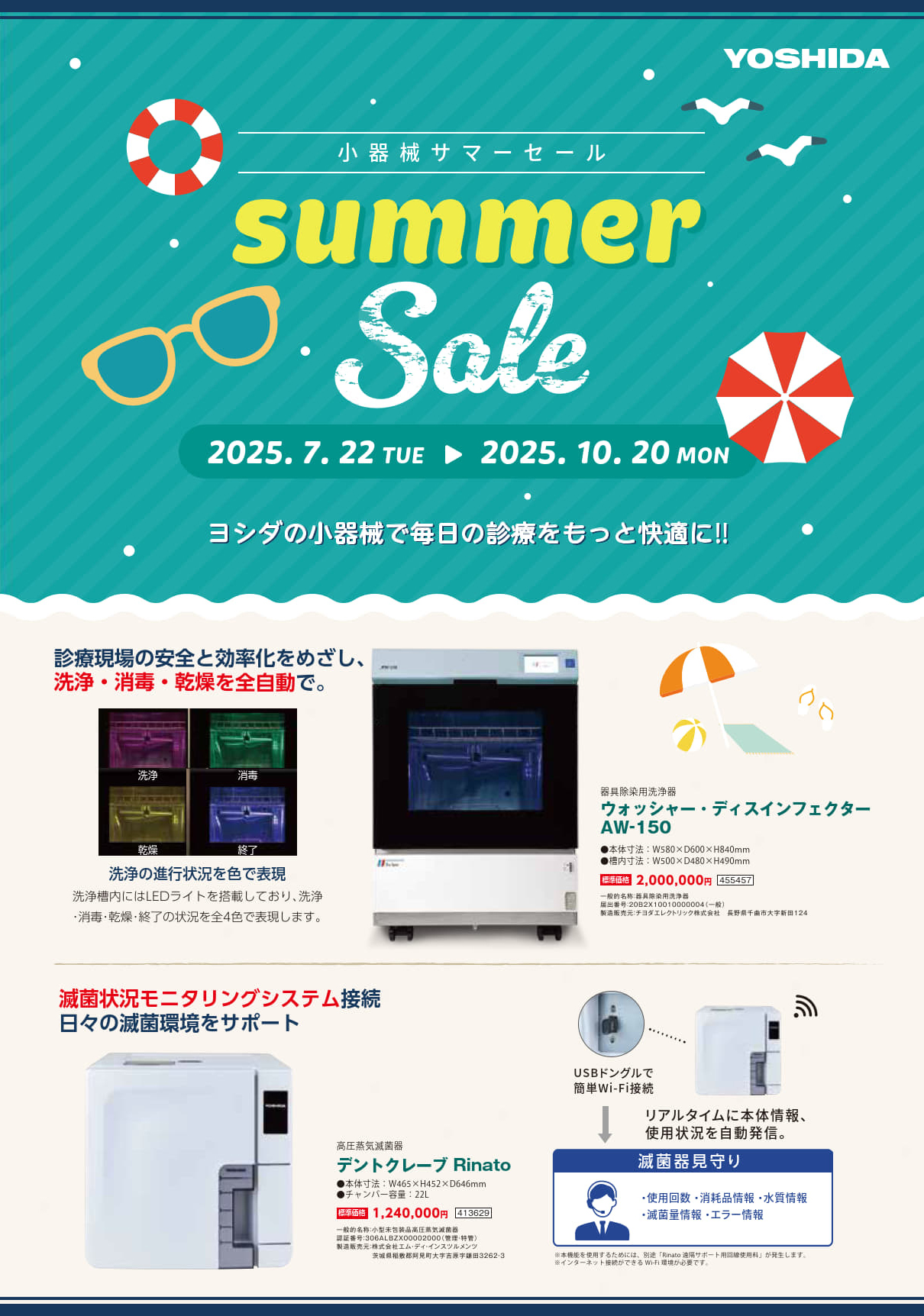 小器械サマーセール
