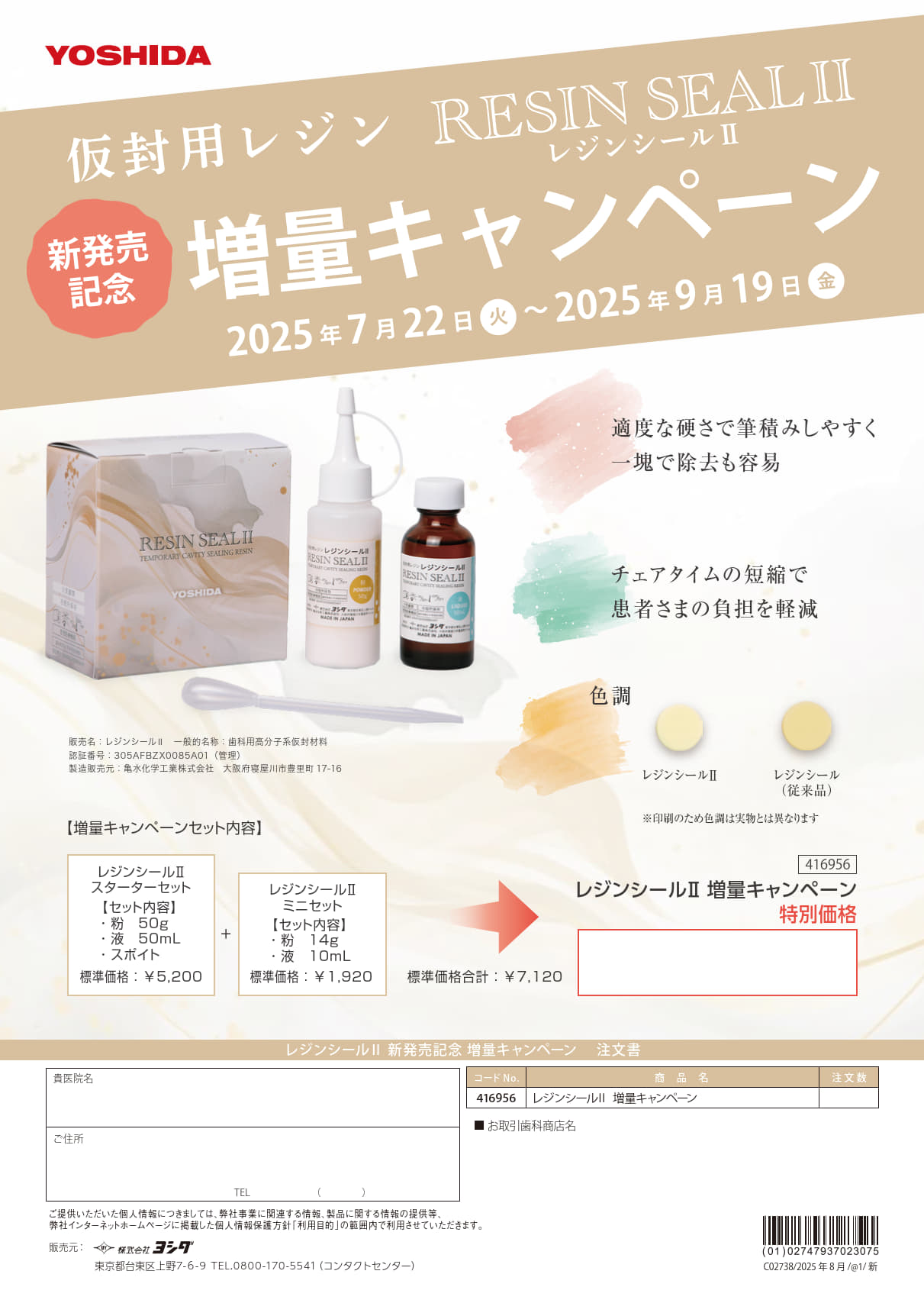 レジンシールII　増量キャンペーン