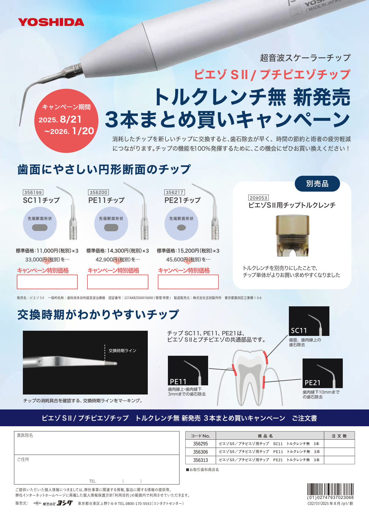 ピエゾ SⅡ/ プチピエゾ チップ キャンペーン