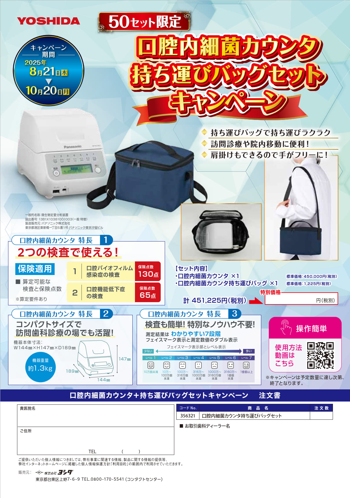 口腔内細菌カウンタ　持ち運びバッグセットキャンペーン