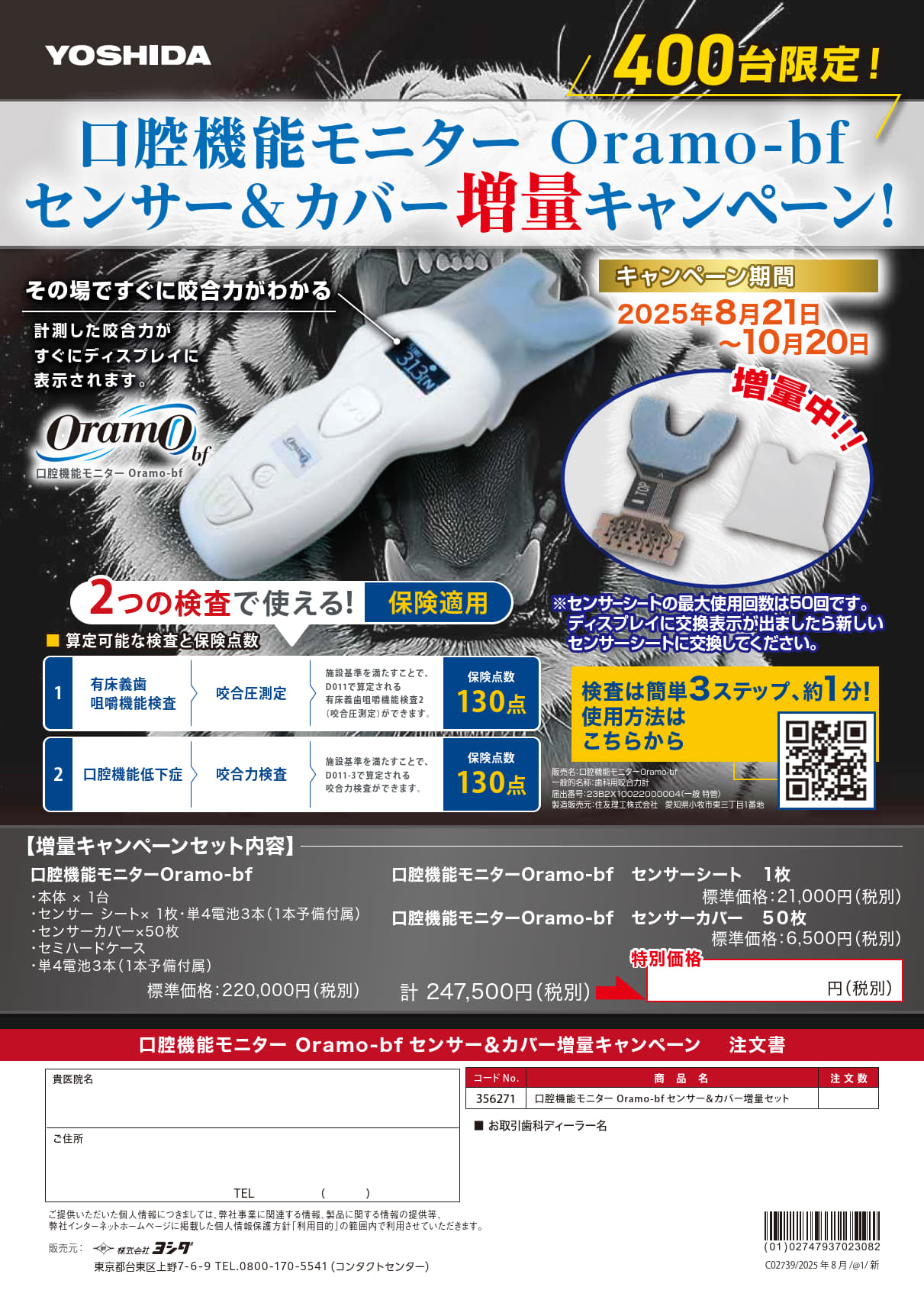 口腔機能モニター Oramo-bf センサー＆カバー増量キャンペーン