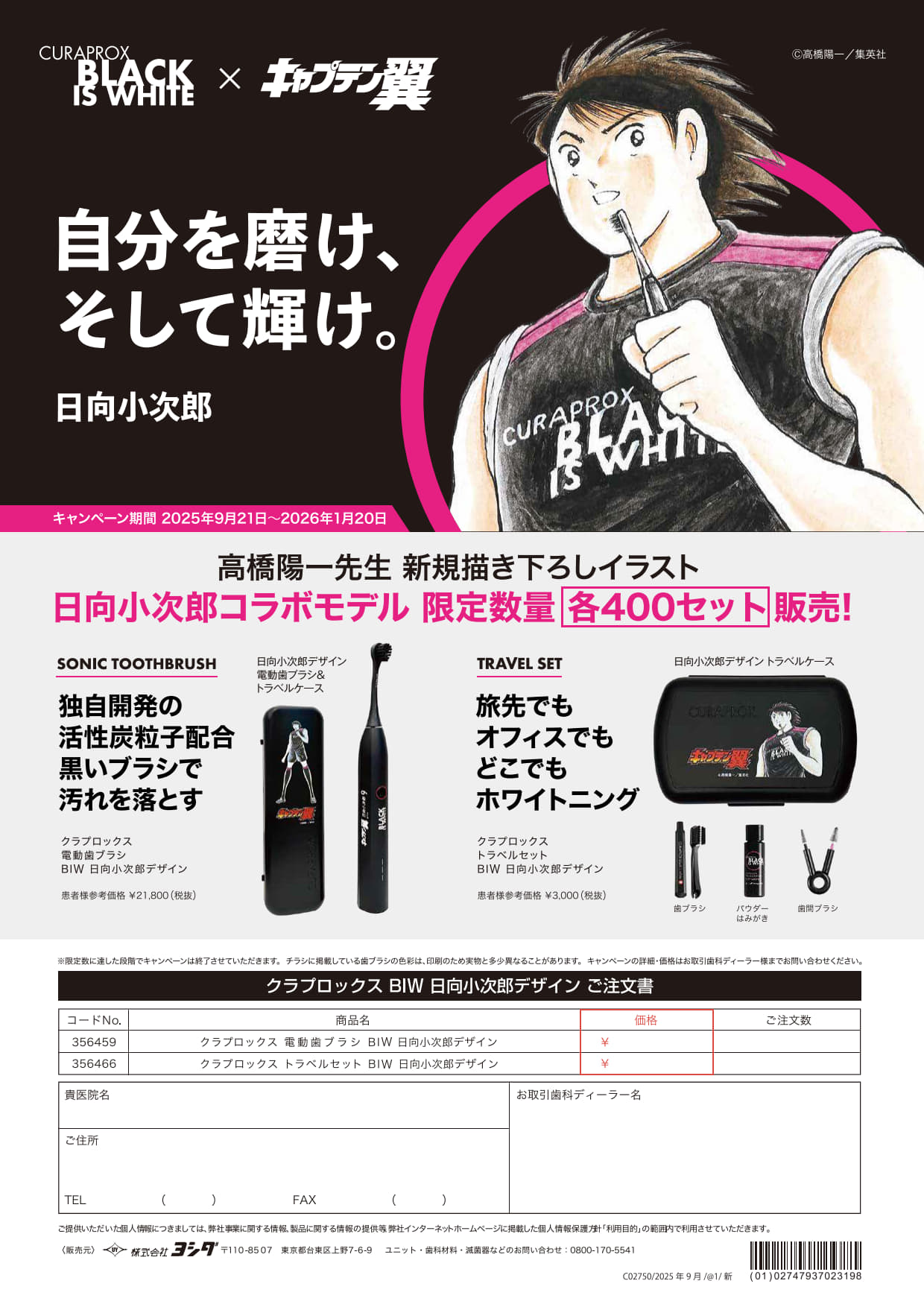 クラプロックス  ブラックイズホワイト　日向小次郎デザインキャンペーン