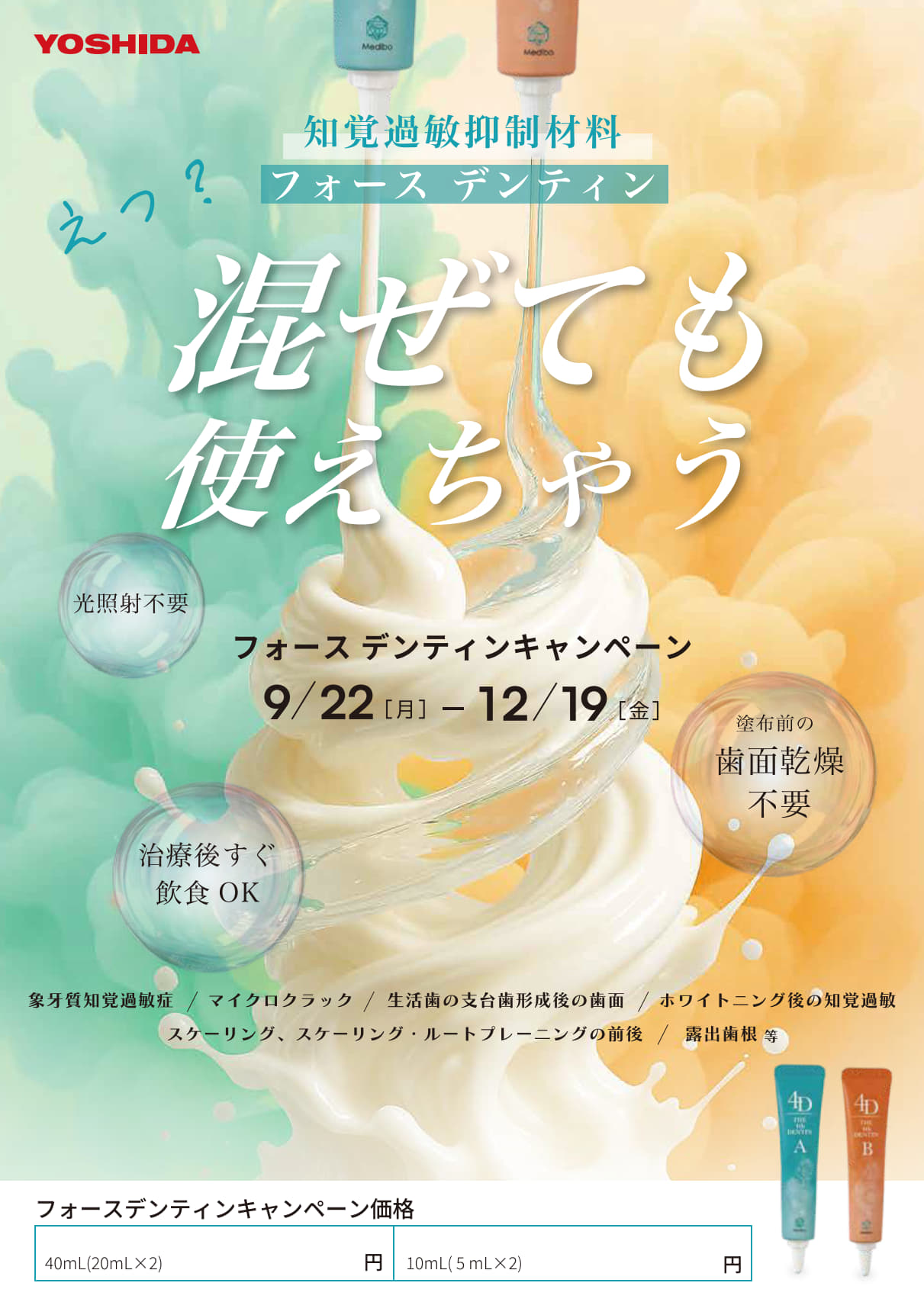 フォースデンティン キャンペーン