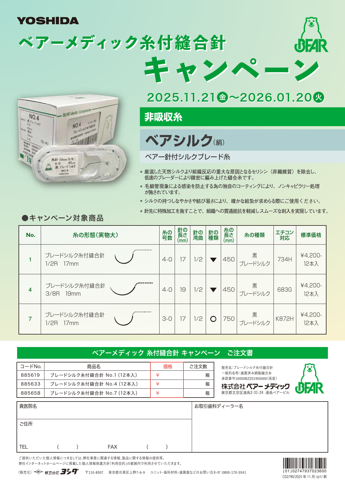 ベアーメディック糸付縫合針 キャンペーン