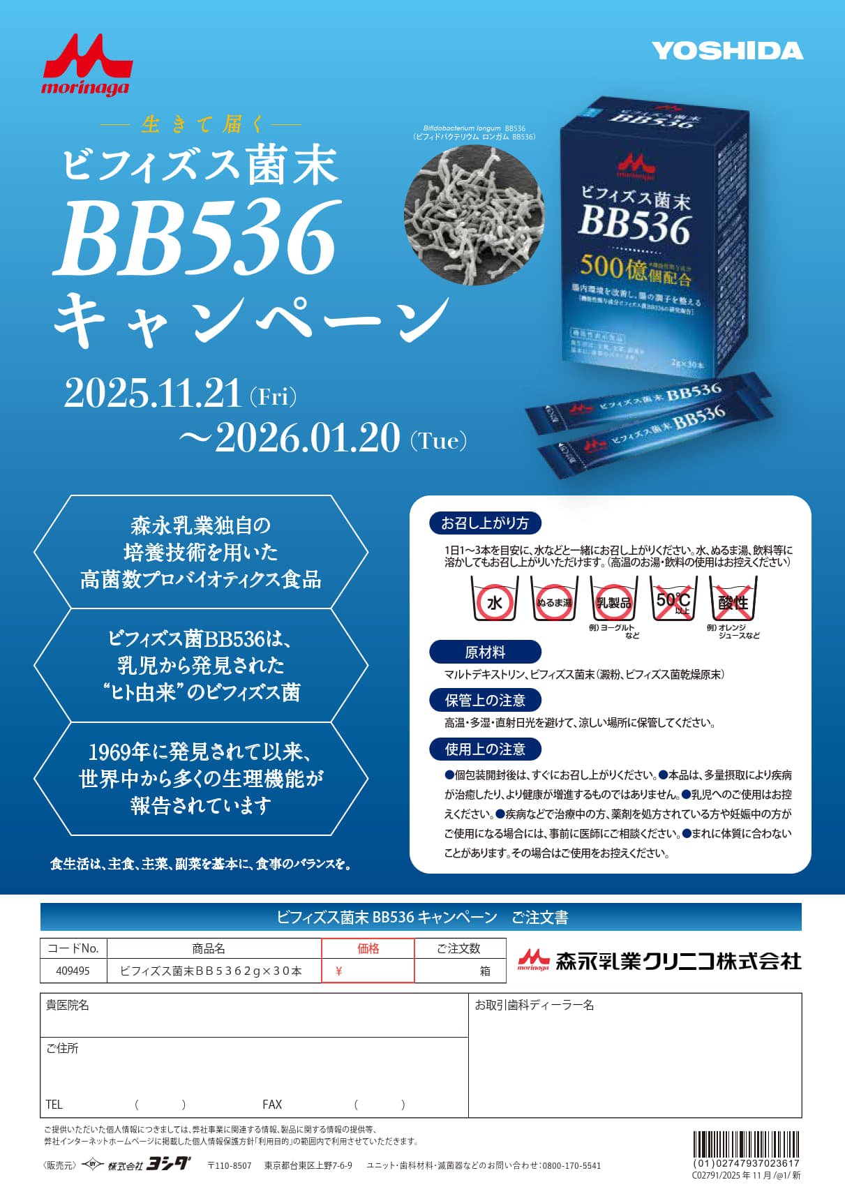 ビフィズス菌末BB536 キャンペーン