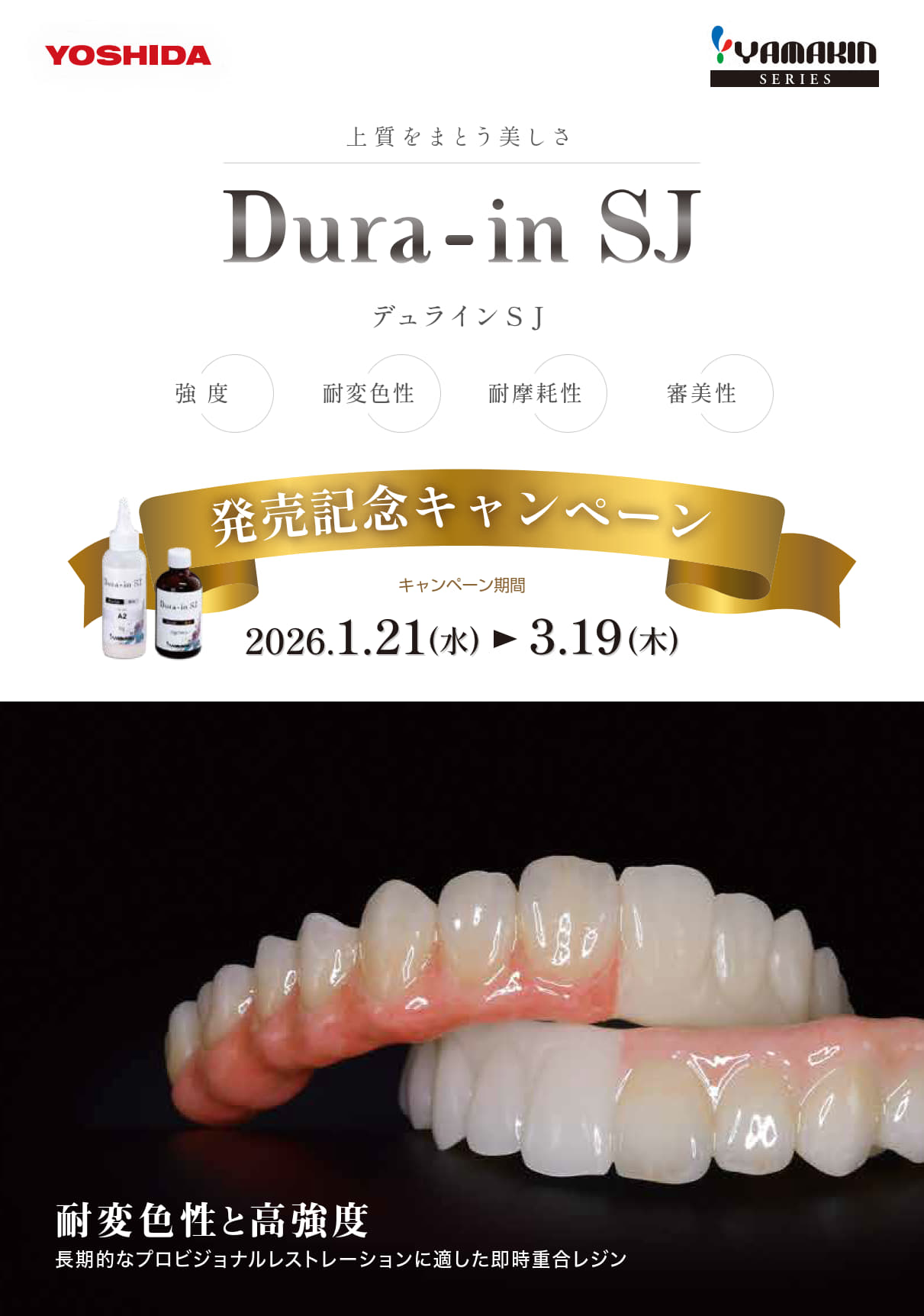 デュラインSJ　発売記念キャンペーン