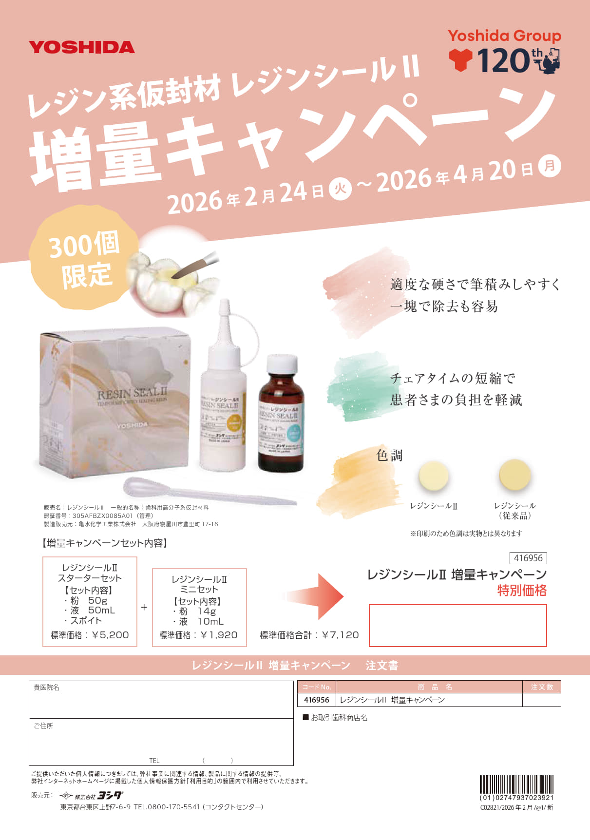 レジンシールII　増量キャンペーン