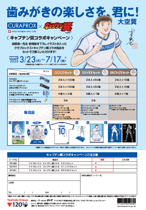 クラプロックス キャプテン翼コラボキャンペーン