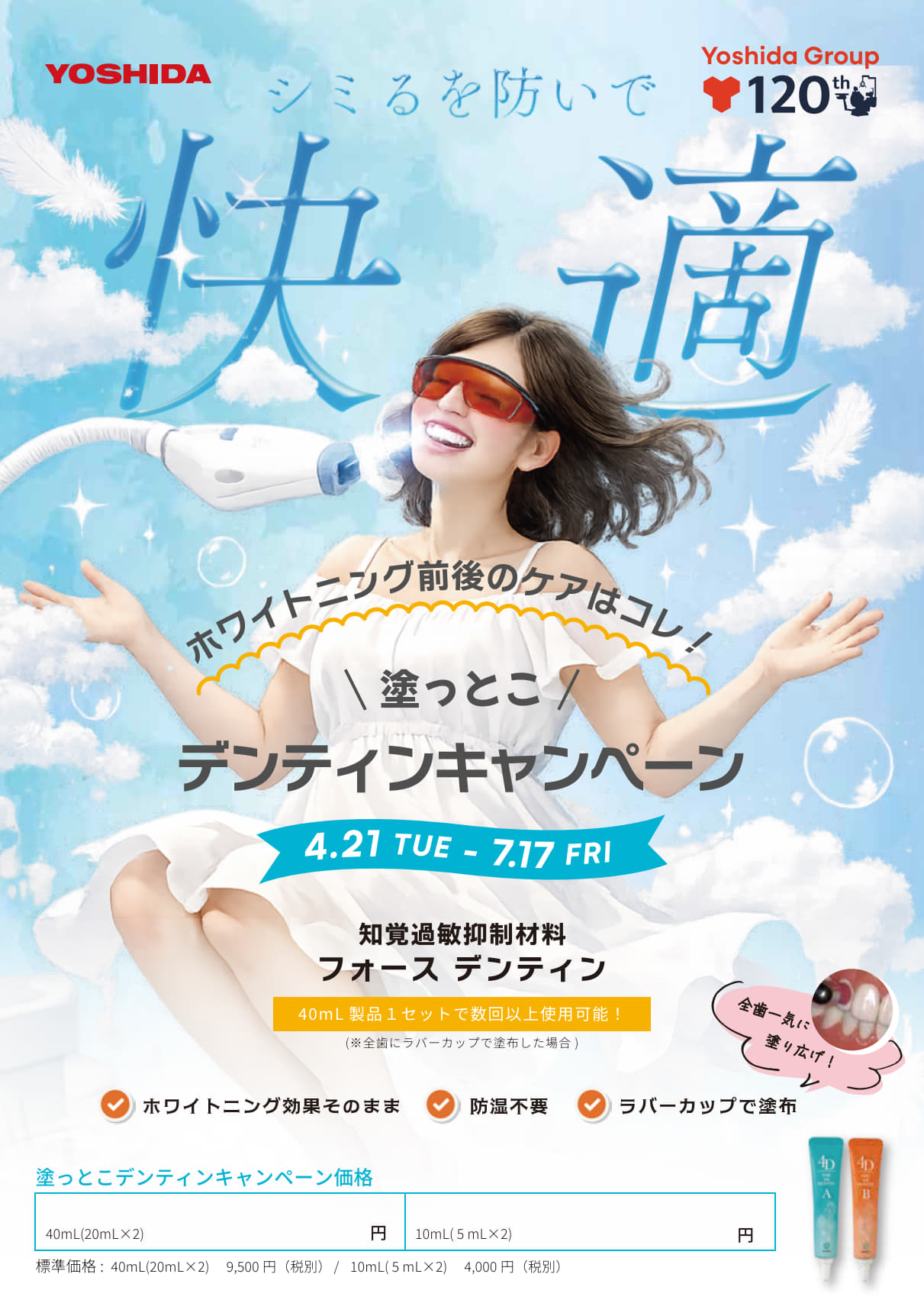 フォースデンティン 塗っとこデンティンキャンペーン
