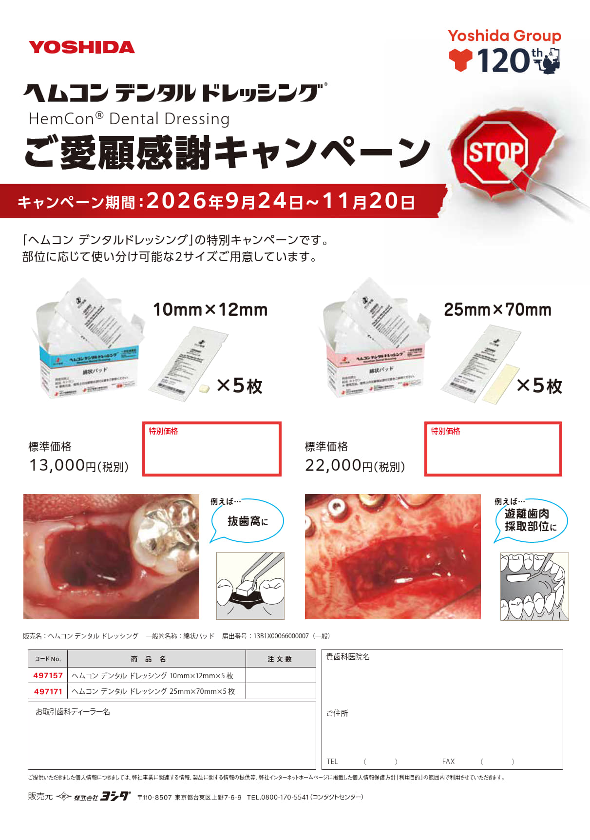 ヘムコン デンタル ドレッシング　ご愛顧感謝キャンペーン