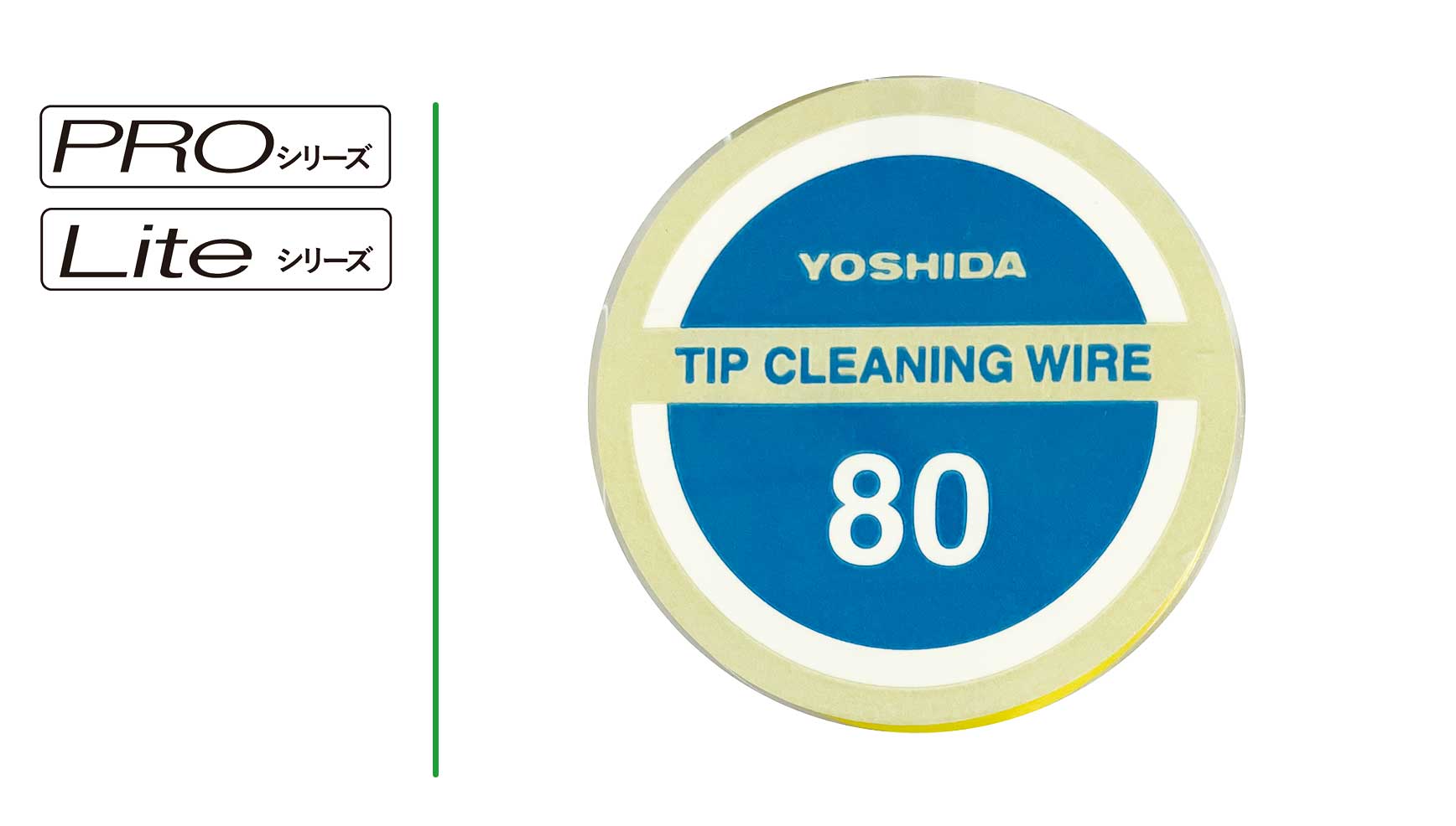 PRO・Lite共通 チップクリーニングワイヤー80