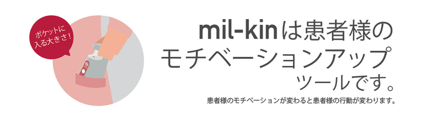 mil-kinは患者様のモチベーションアップツールです