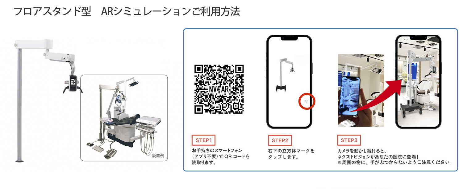 フロアマウント型AR設置シミュレーション