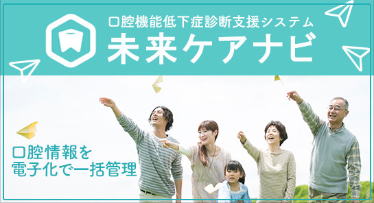 未来ケアナビ