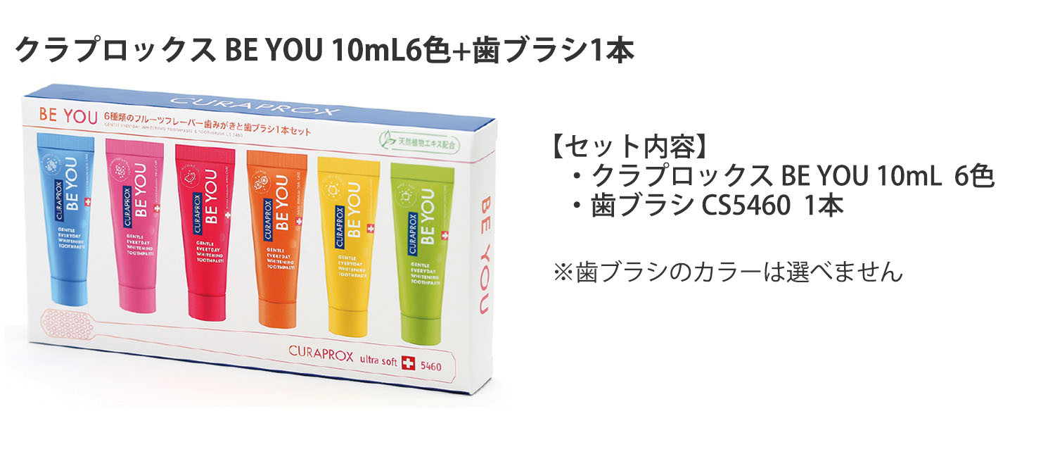 クラプロックス BE YOU 10mL6色+歯ブラシ1本
