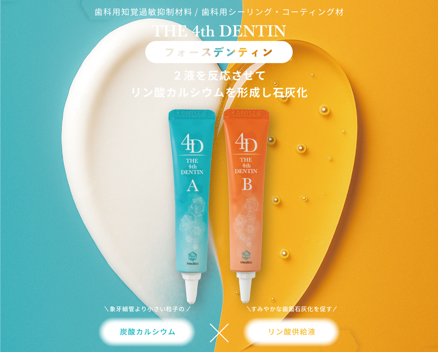 フォースデンティン