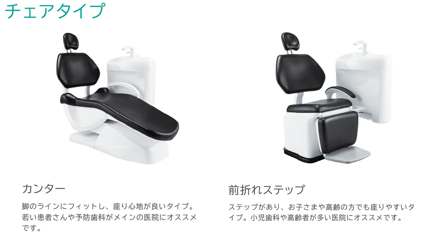 チェアタイプ