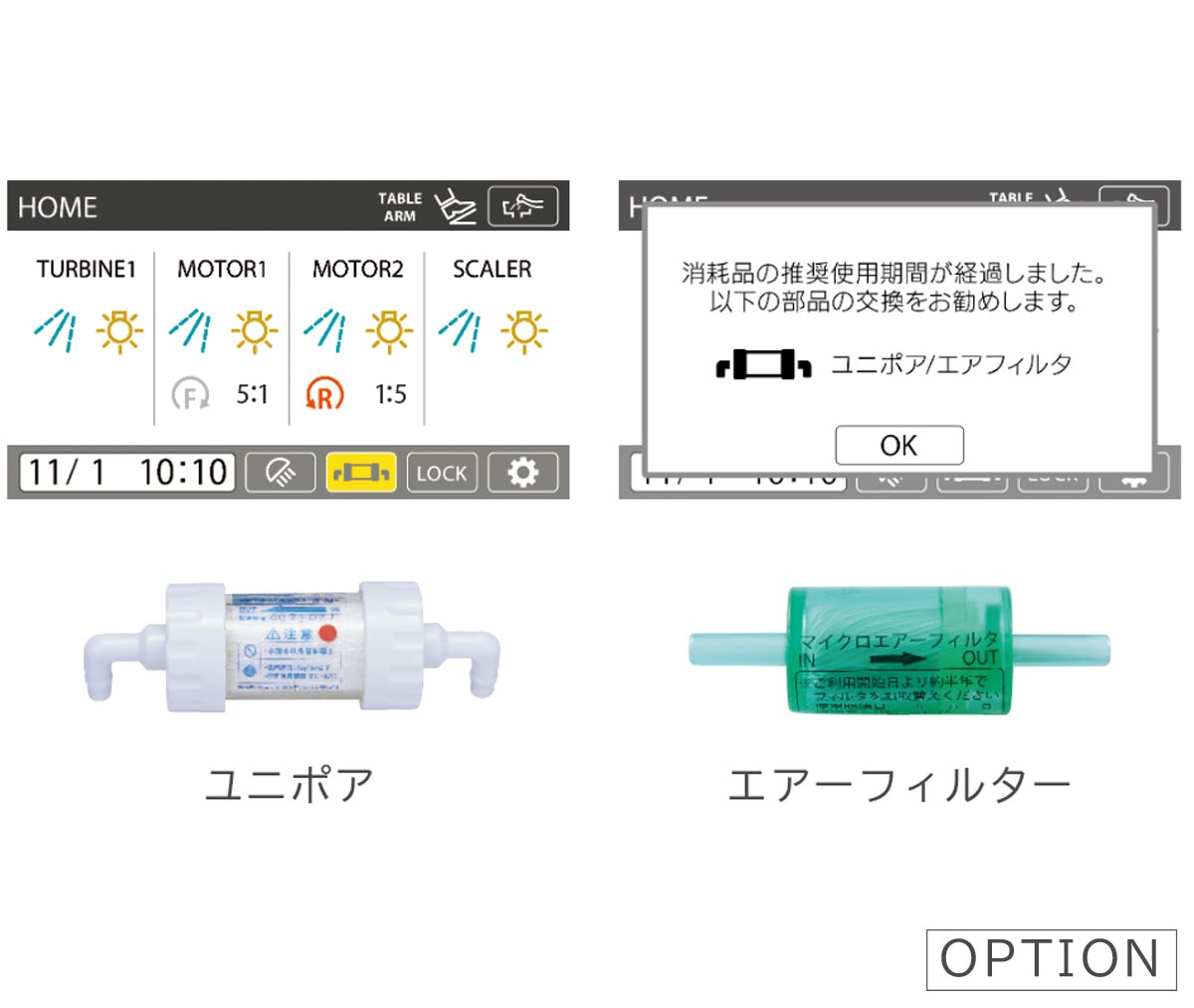 消耗品交換をお知らせ